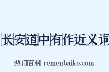 长安道中有作近义词是什么意思的图片